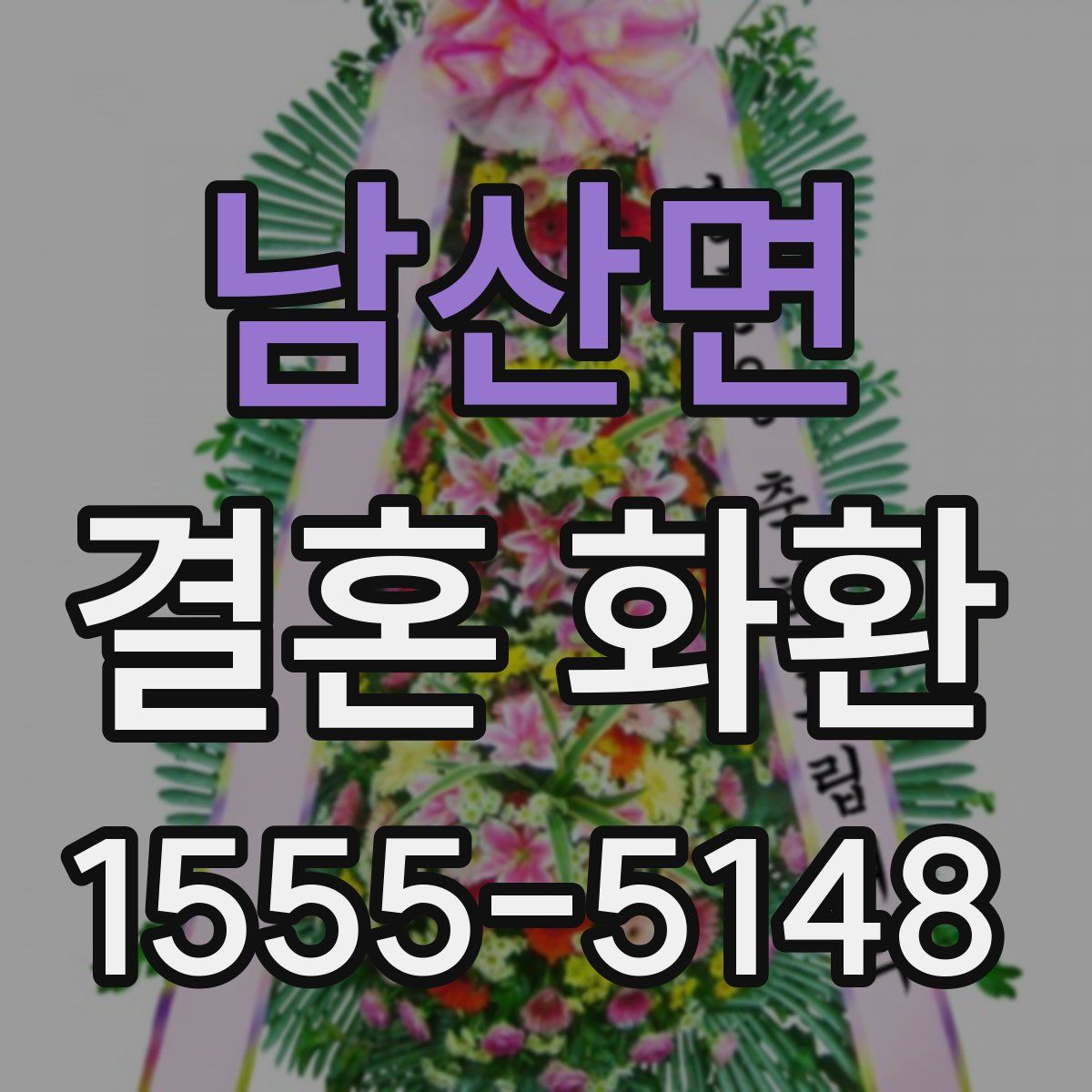 남산면 결혼 화환