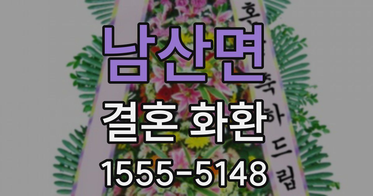 남산면 결혼 화환