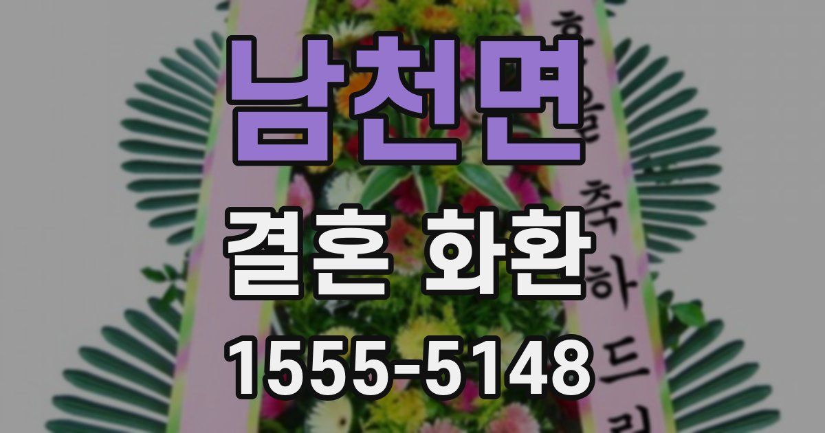 남천면 결혼 화환