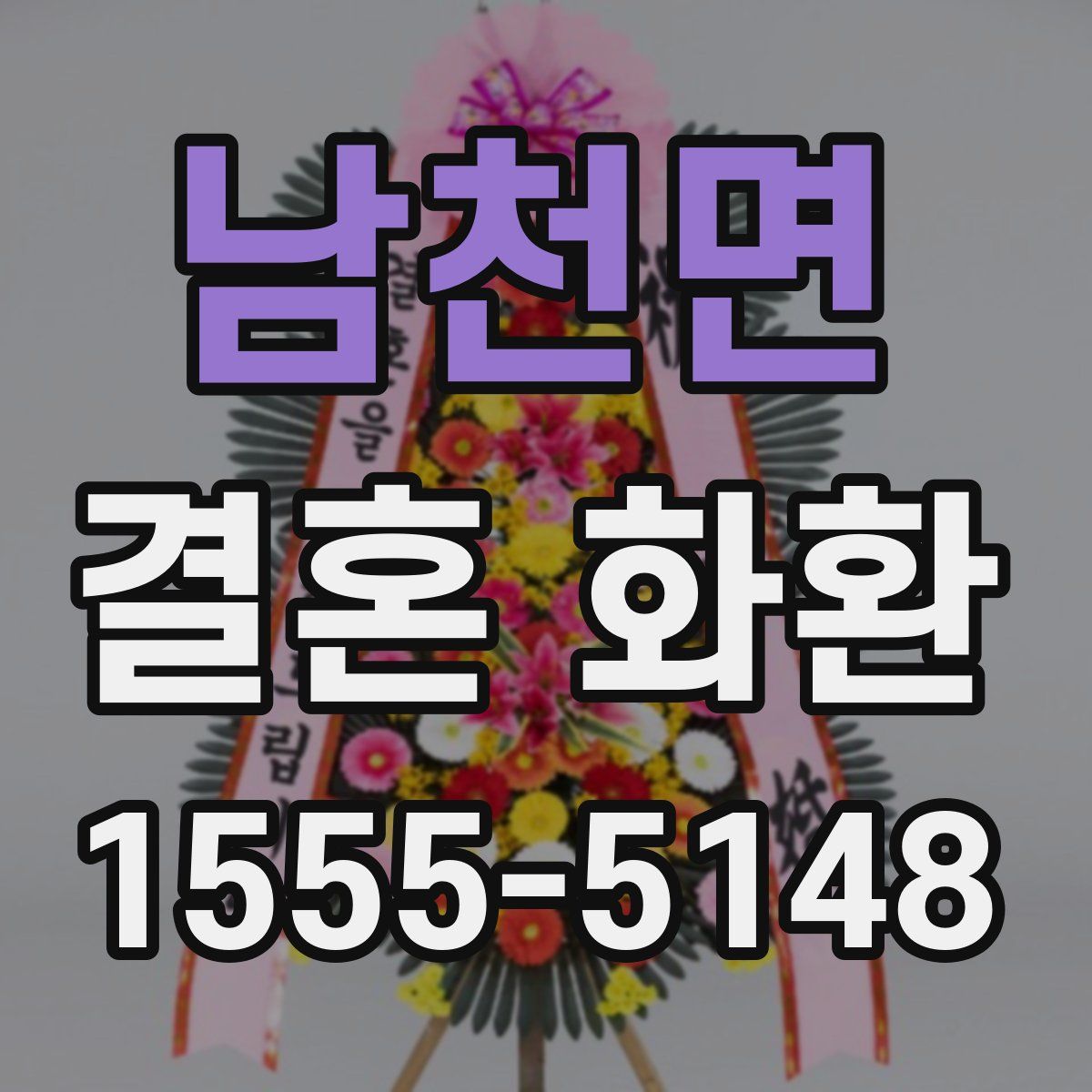 남천면 결혼 화환