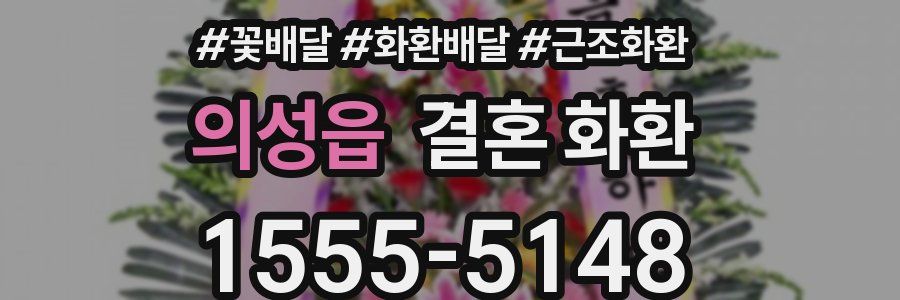의성읍 결혼 화환