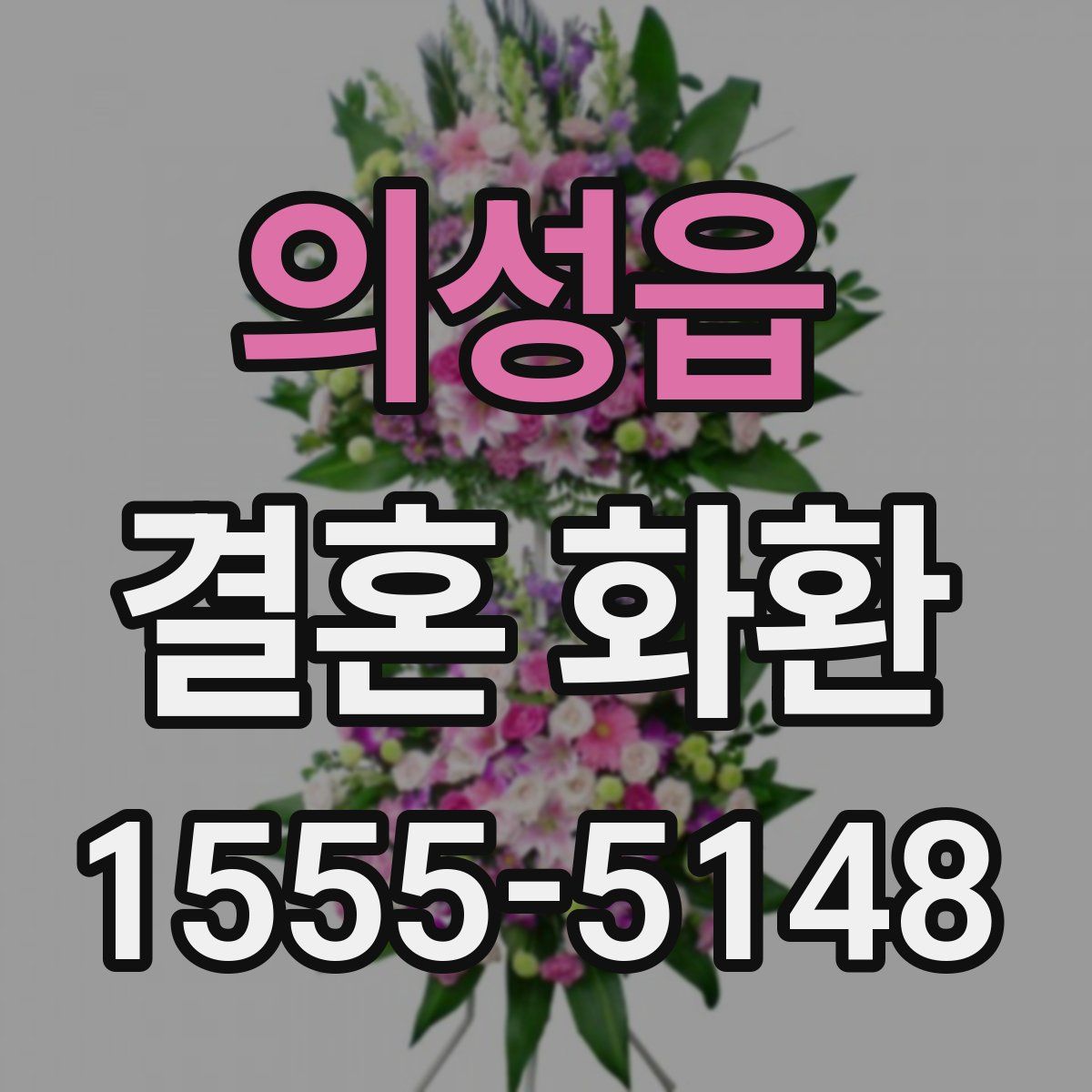 의성읍 결혼 화환