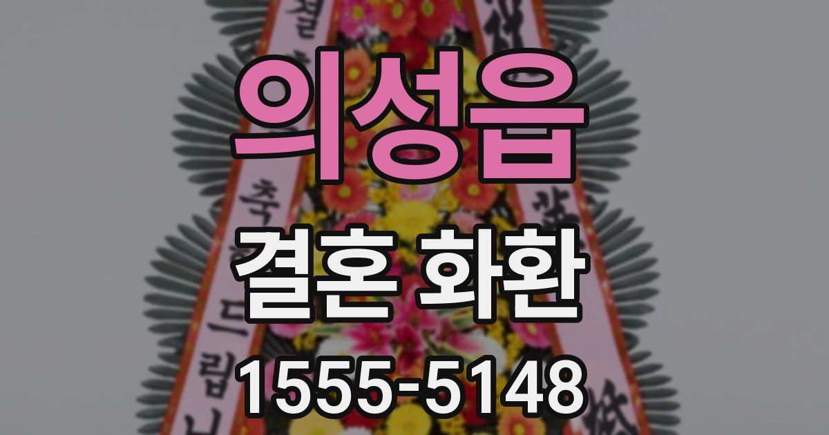 의성읍 결혼 화환