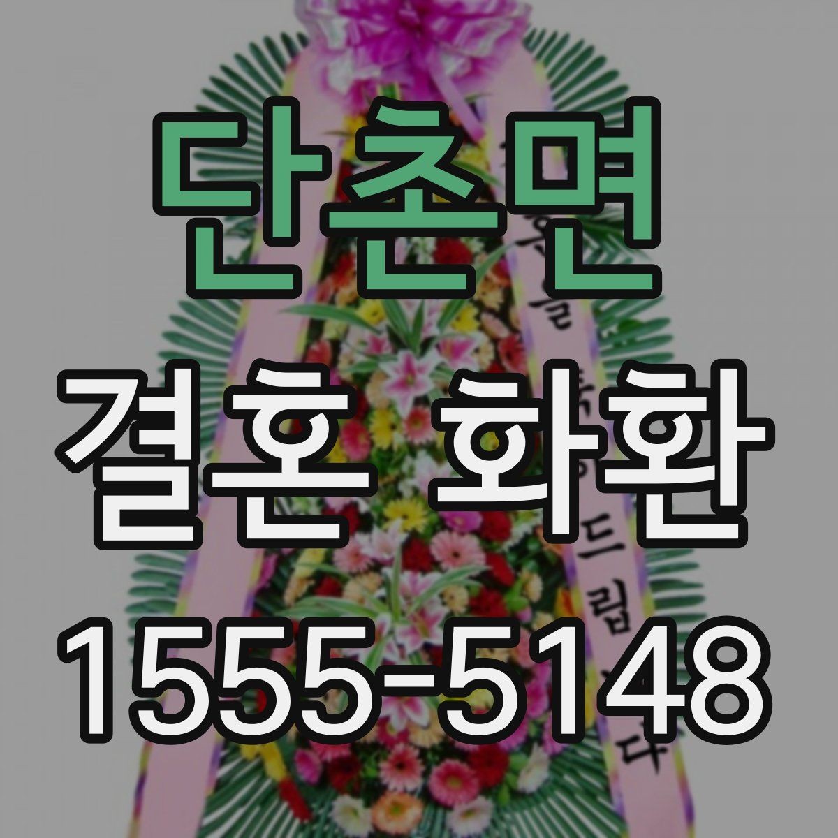 단촌면 결혼 화환 리본 문구 예시를 살펴보자