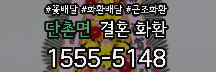 단촌면 결혼 화환