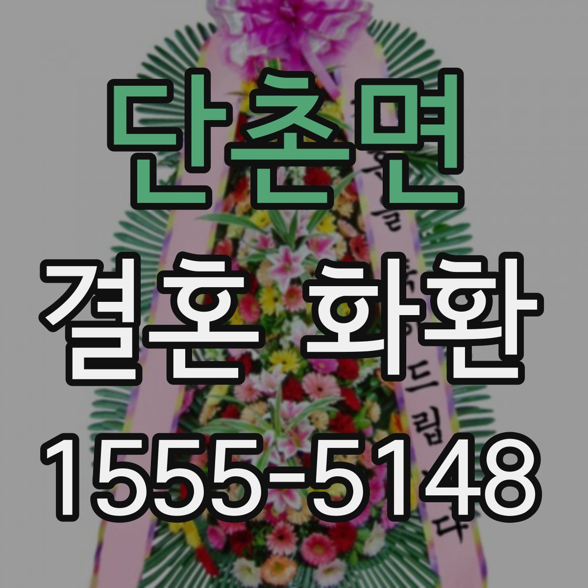 단촌면 결혼 화환