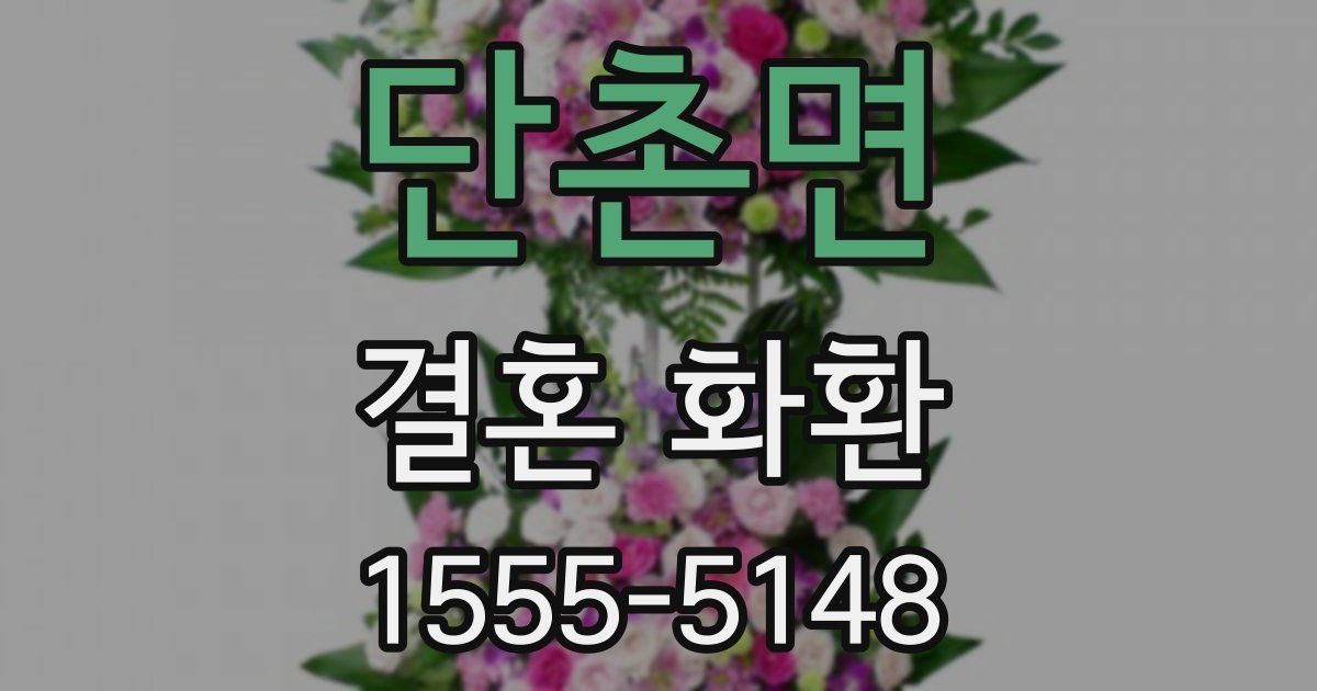 단촌면 결혼 화환