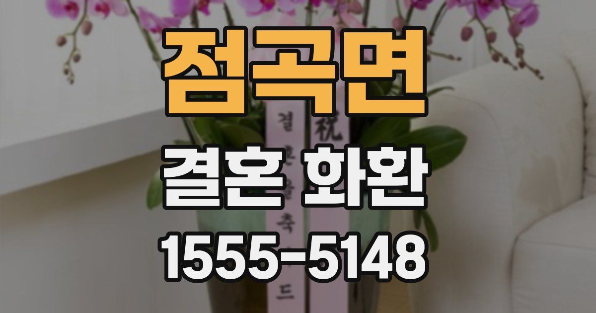 점곡면 결혼 화환