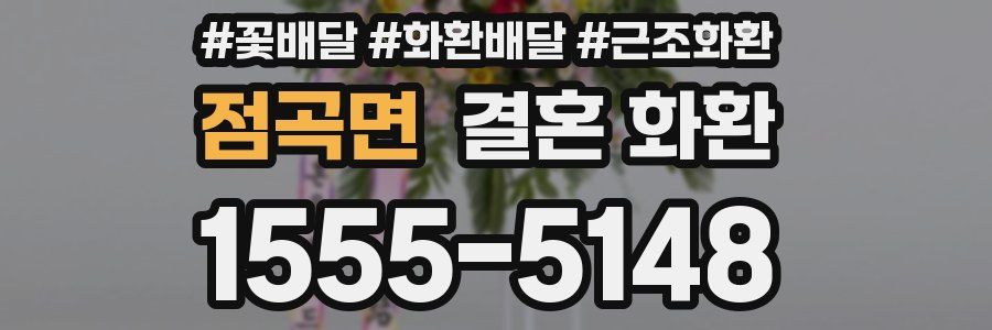 점곡면 결혼 화환