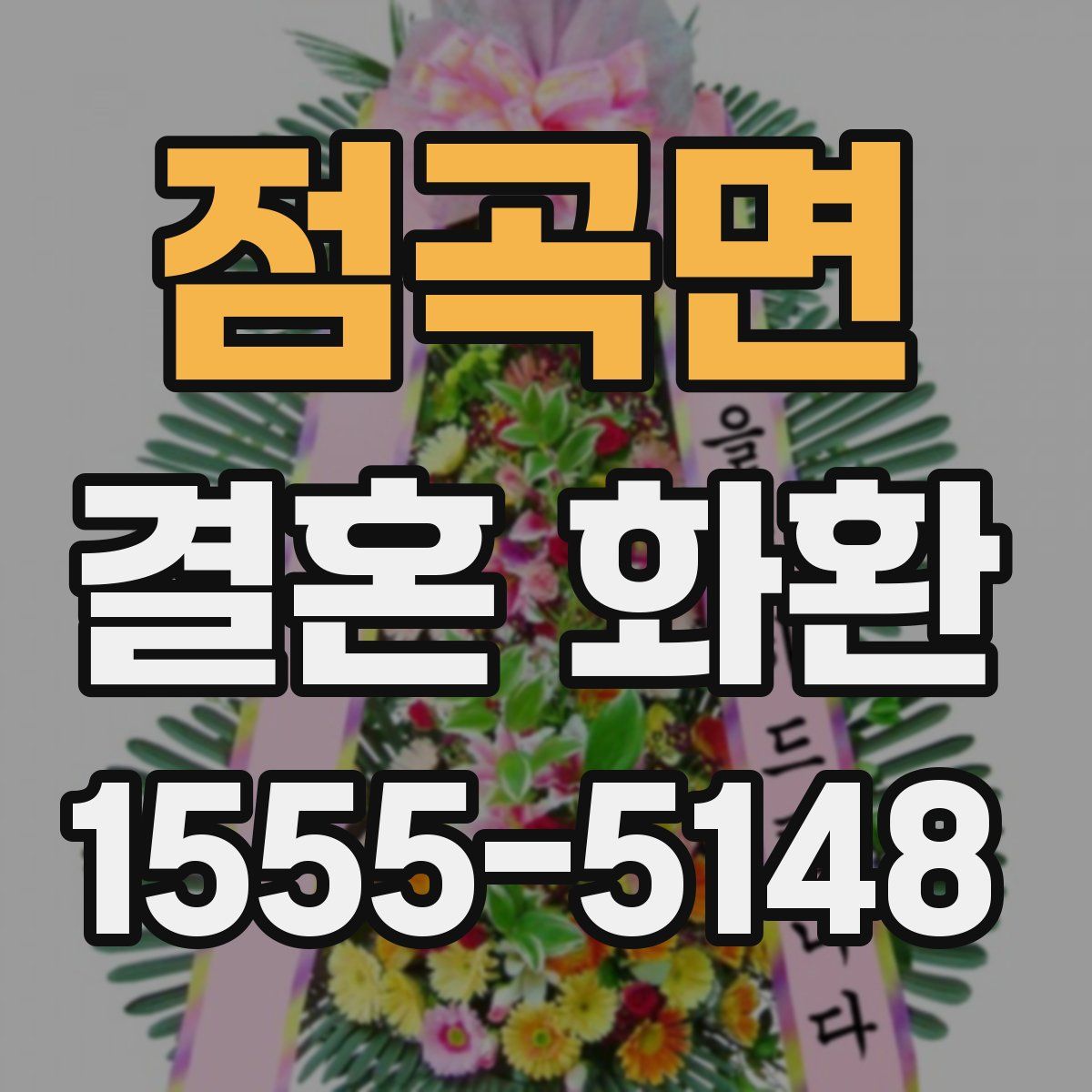 점곡면 결혼 화환