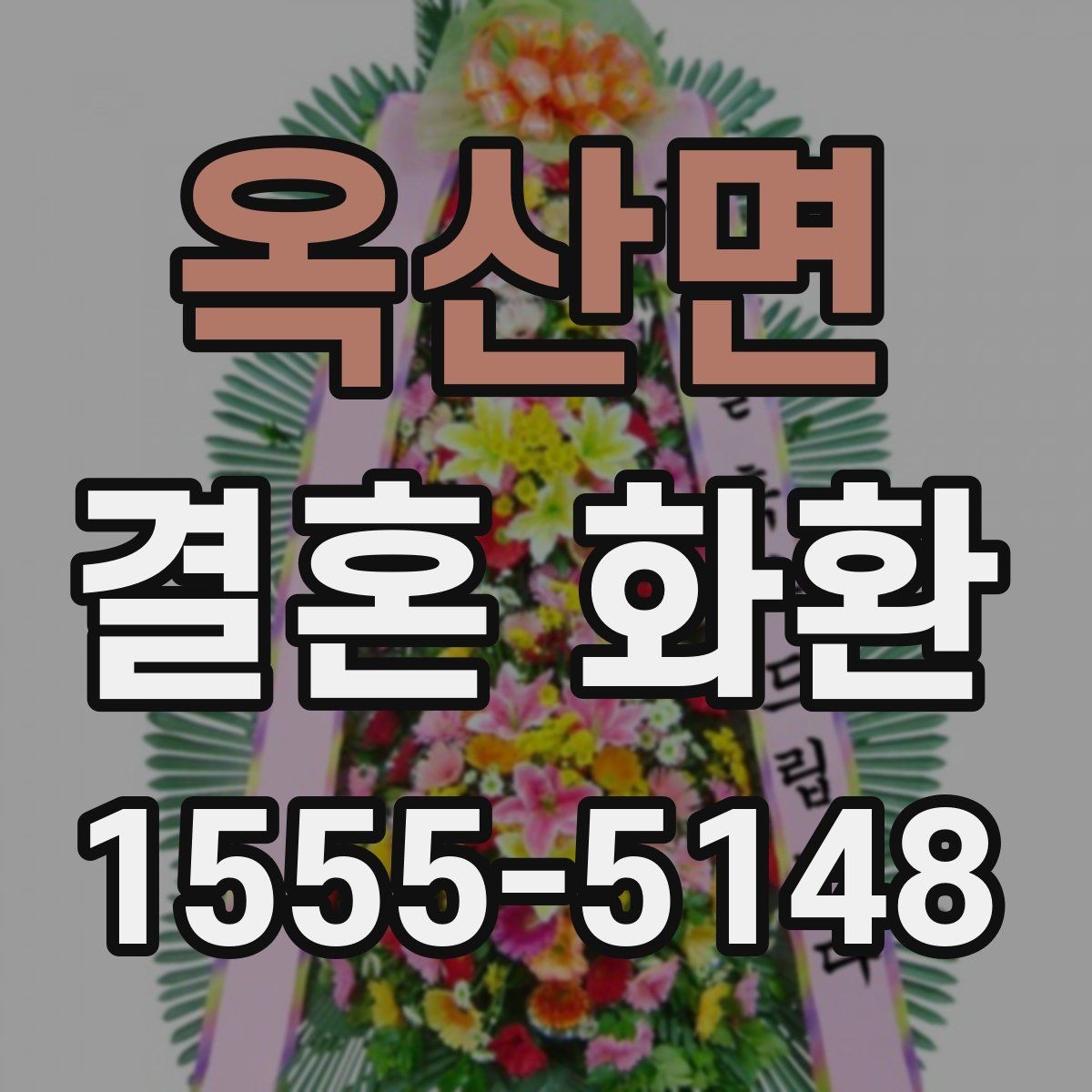 옥산면 결혼 화환 구성 재료를 고를 때 보는 기준