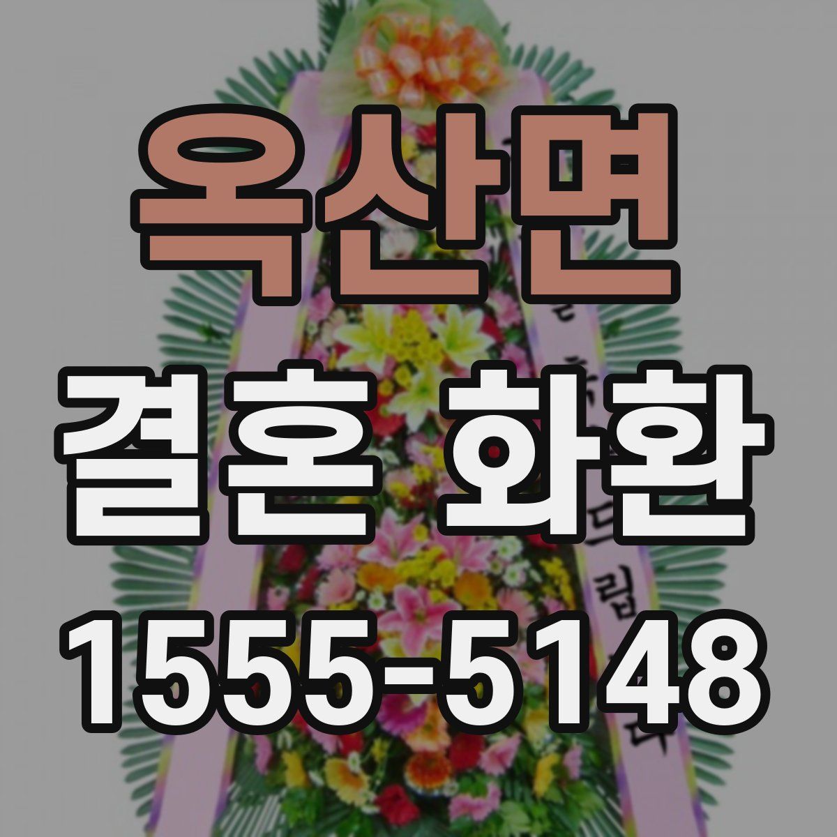 옥산면 결혼 화환