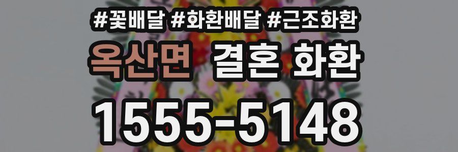 옥산면 결혼 화환