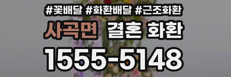 사곡면 결혼 화환