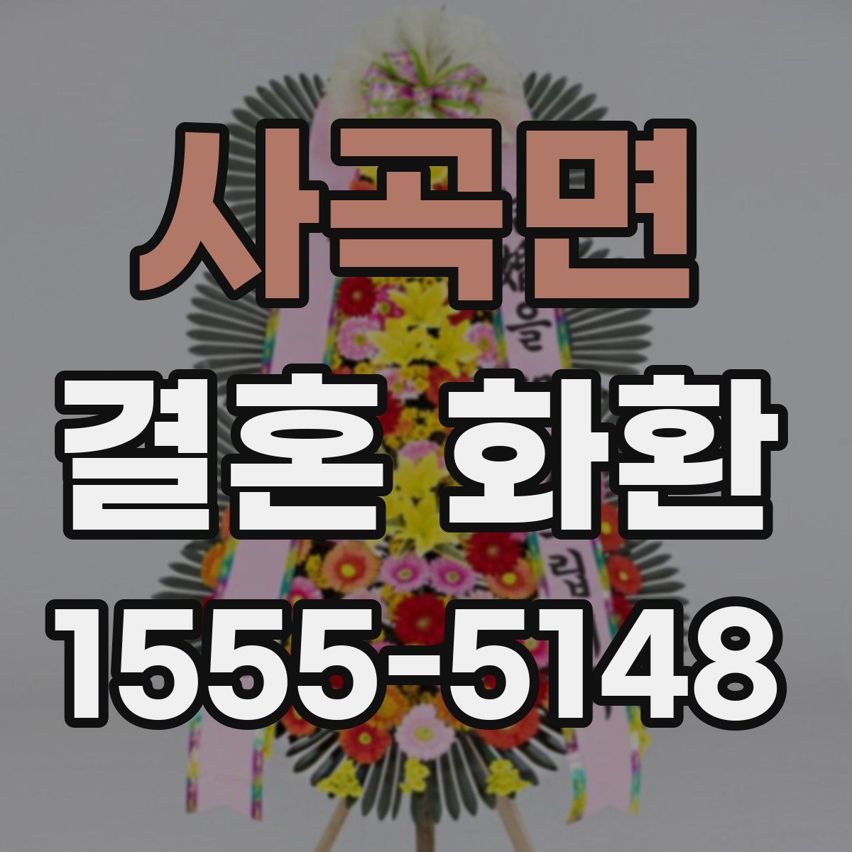 사곡면 결혼 화환