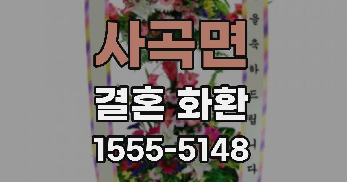 사곡면 결혼 화환