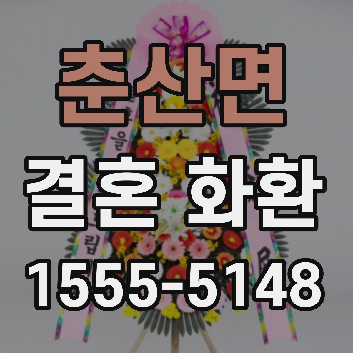 춘산면 결혼 화환 받는 날 일정 맞추는 방법