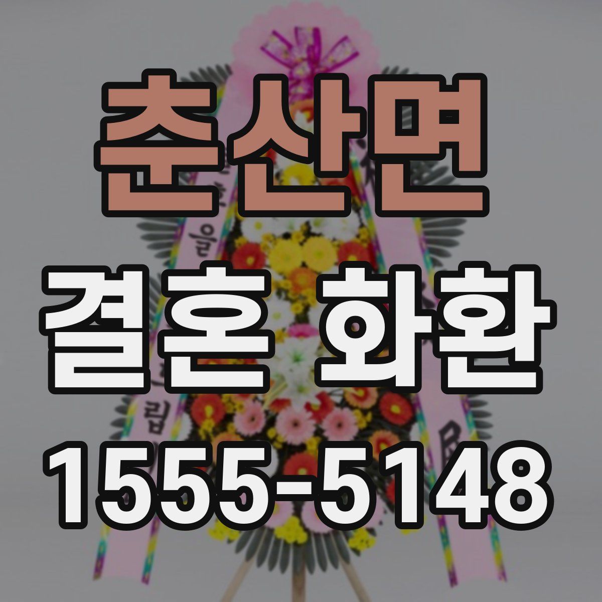 춘산면 결혼 화환