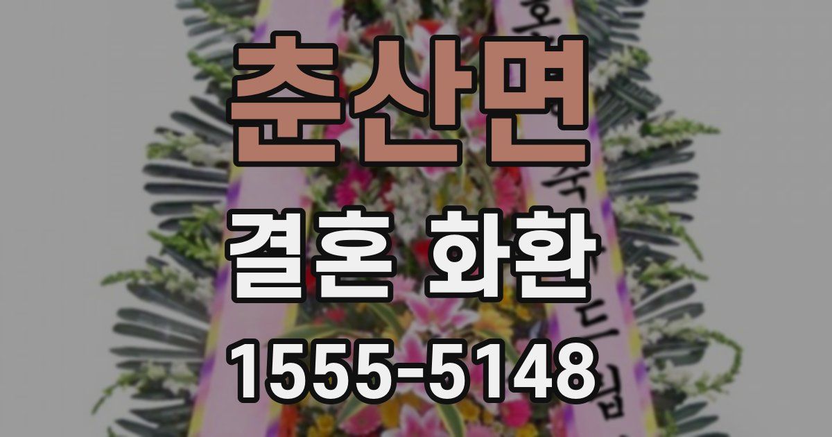 춘산면 결혼 화환