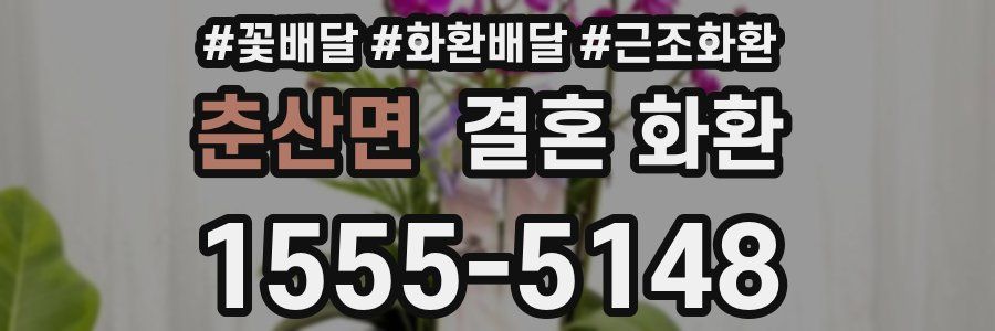 춘산면 결혼 화환