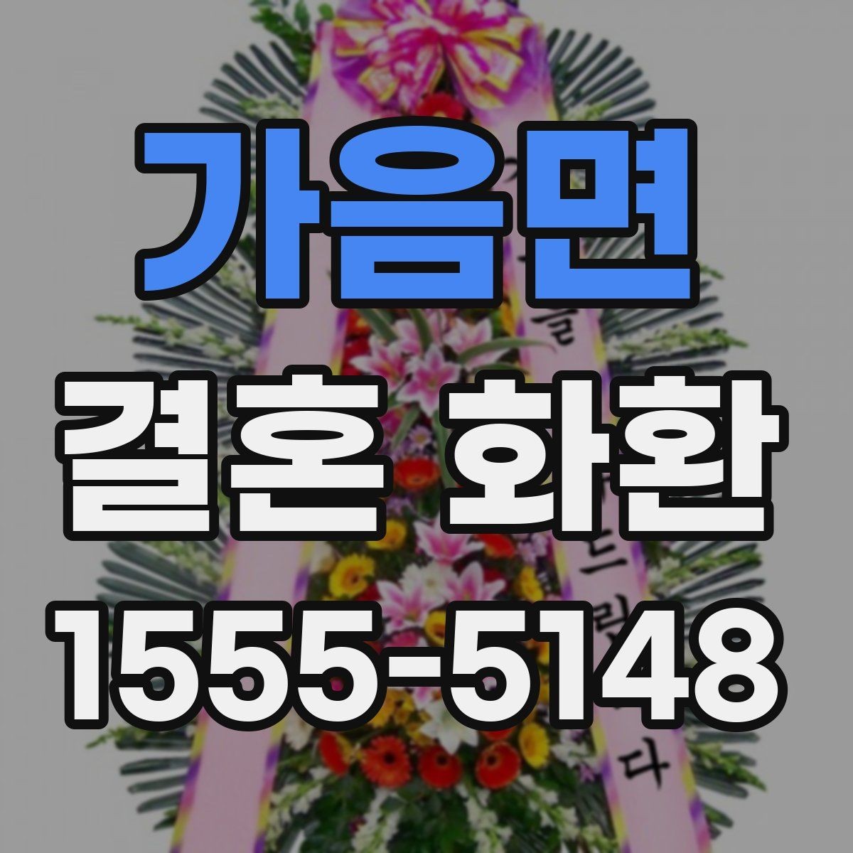가음면 결혼 화환 업체 상담 시 놓치지 말 질문