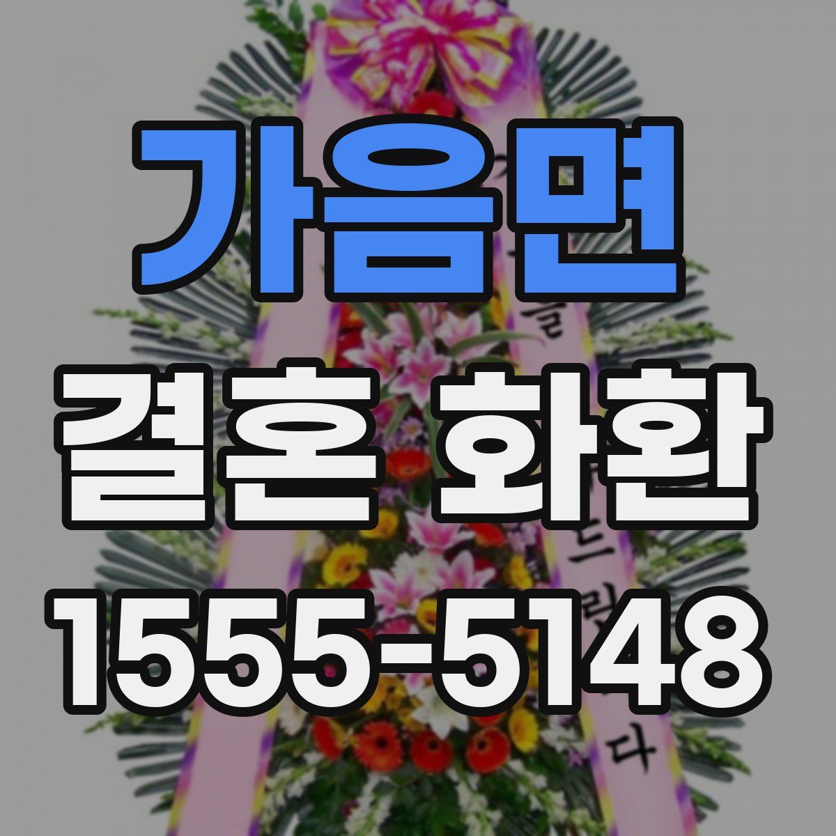 가음면 결혼 화환