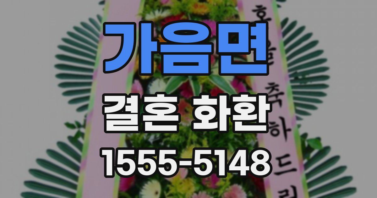 가음면 결혼 화환