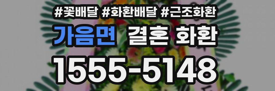 가음면 결혼 화환