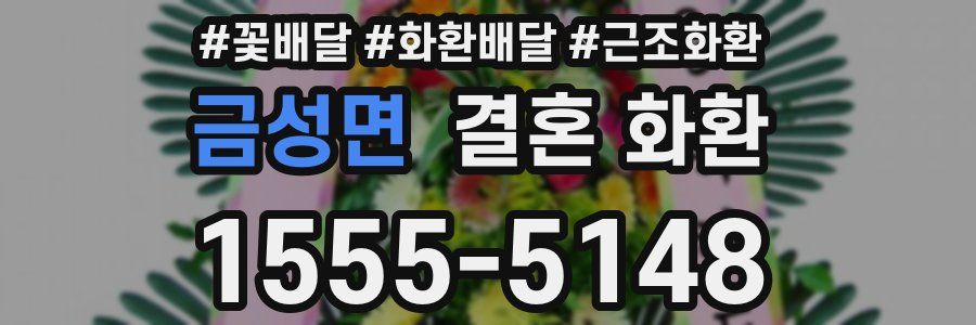 금성면 결혼 화환