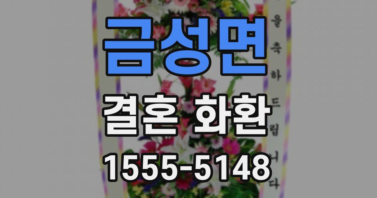 금성면 결혼 화환