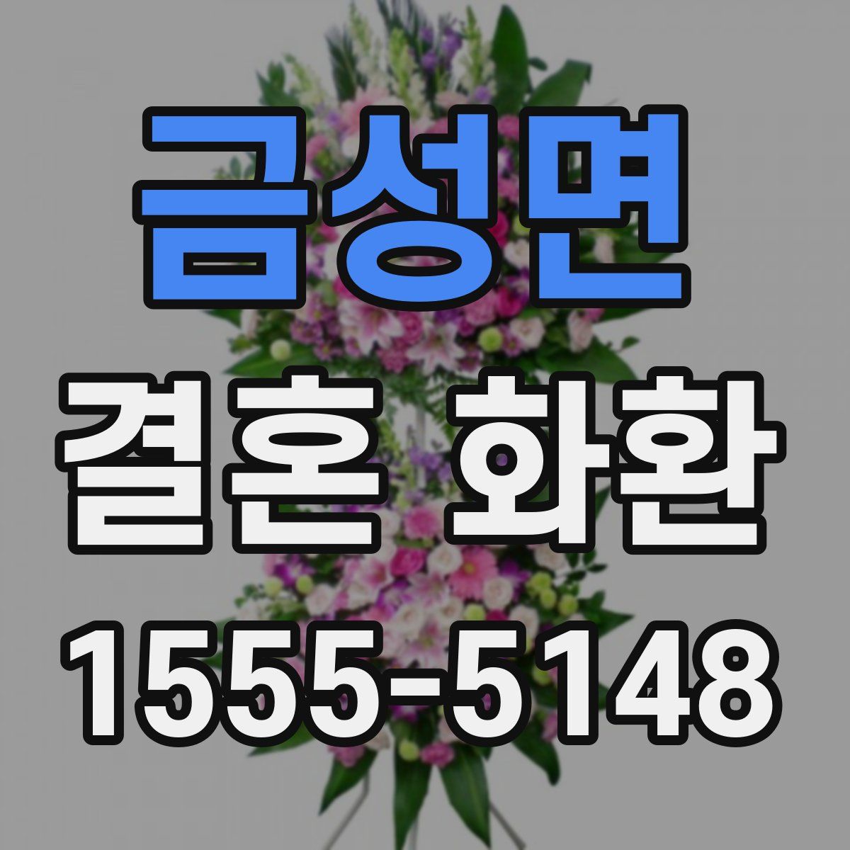 금성면 결혼 화환