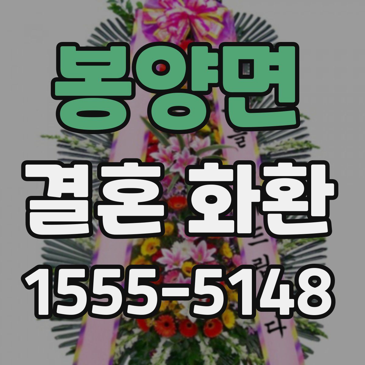 봉양면 결혼 화환