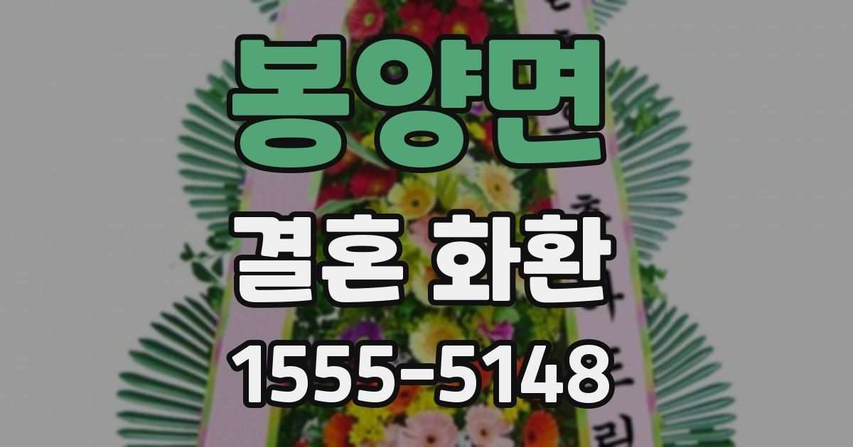 봉양면 결혼 화환