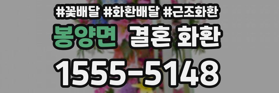 봉양면 결혼 화환