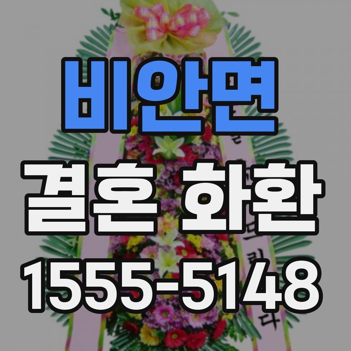 비안면 결혼 화환 받는 분을 위한 배려 있는 선택