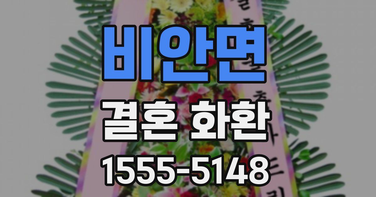 비안면 결혼 화환