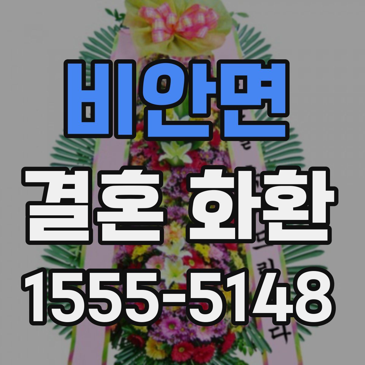 비안면 결혼 화환