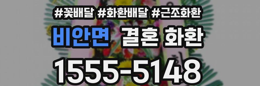 비안면 결혼 화환