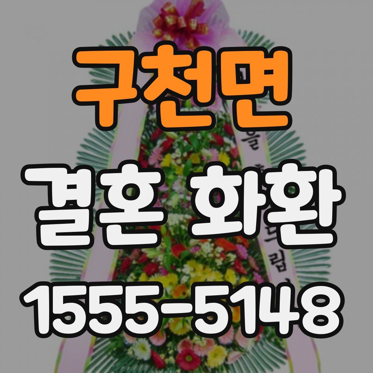 구천면 결혼 화환