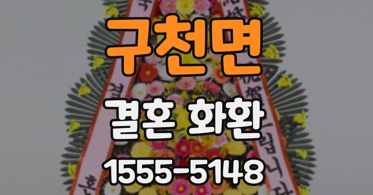 구천면 결혼 화환