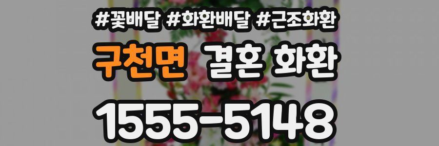 구천면 결혼 화환