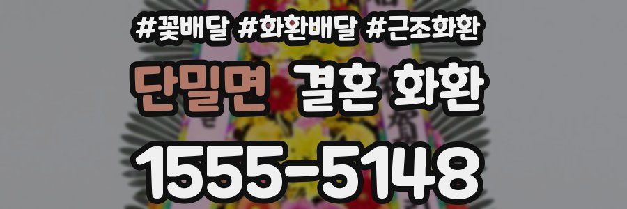 단밀면 결혼 화환