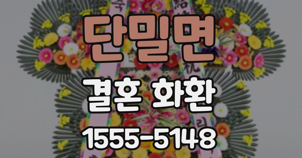 단밀면 결혼 화환