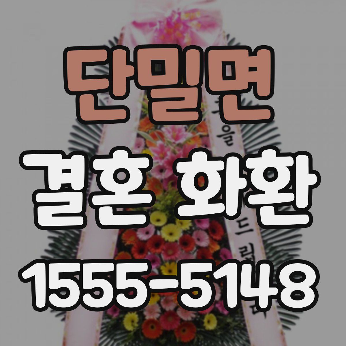 단밀면 결혼 화환
