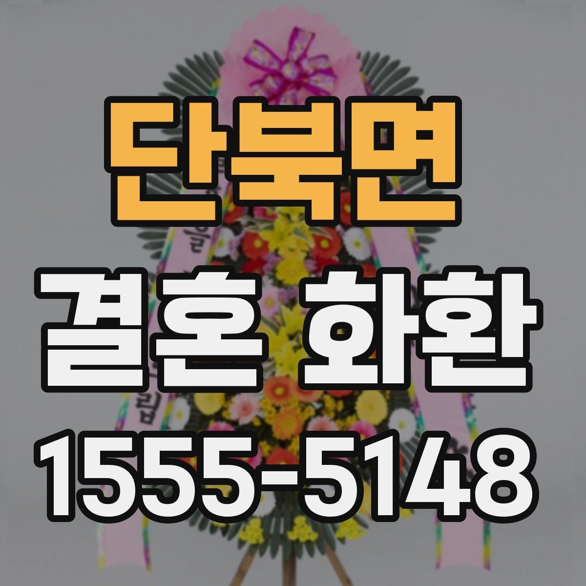 단북면 결혼 화환