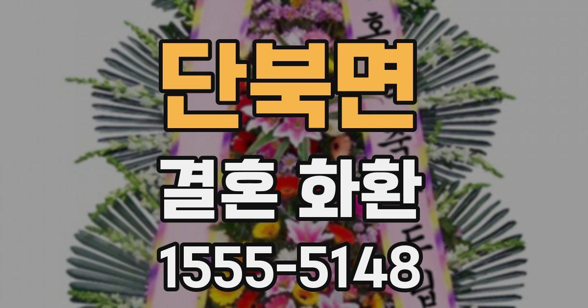 단북면 결혼 화환