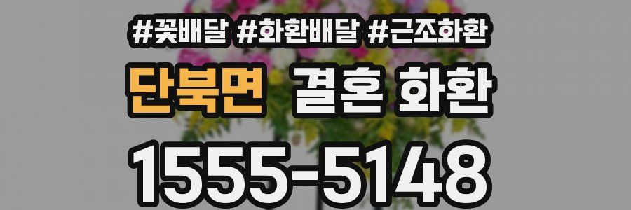 단북면 결혼 화환