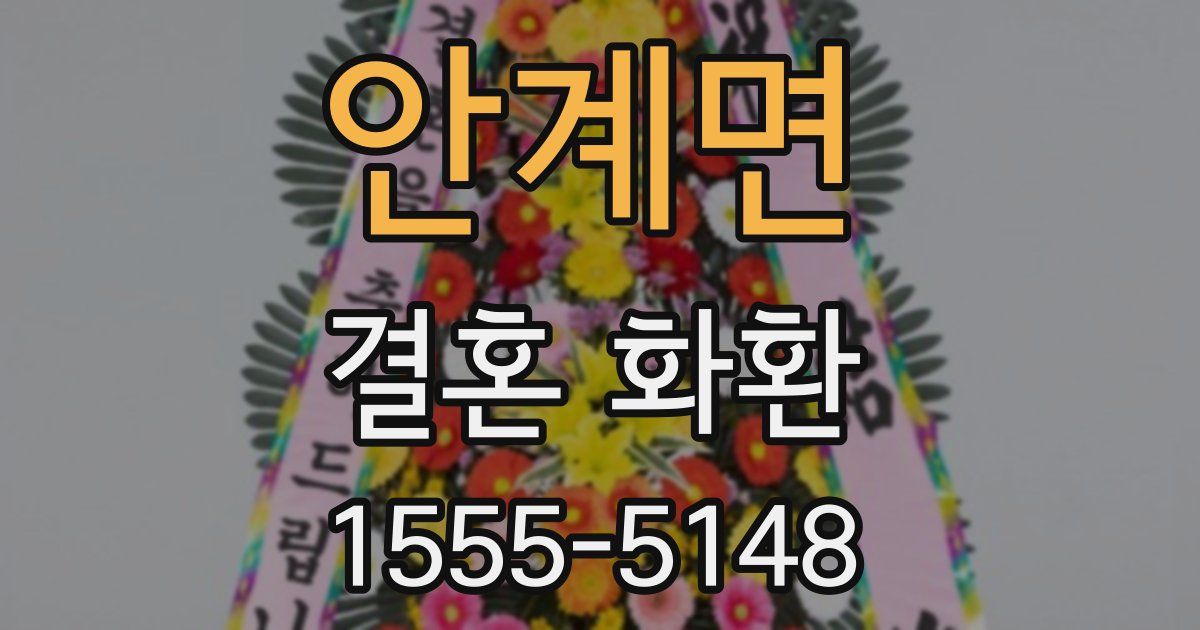 안계면 결혼 화환
