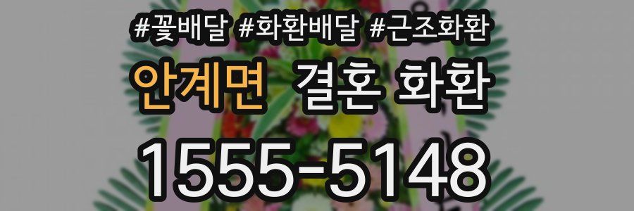 안계면 결혼 화환