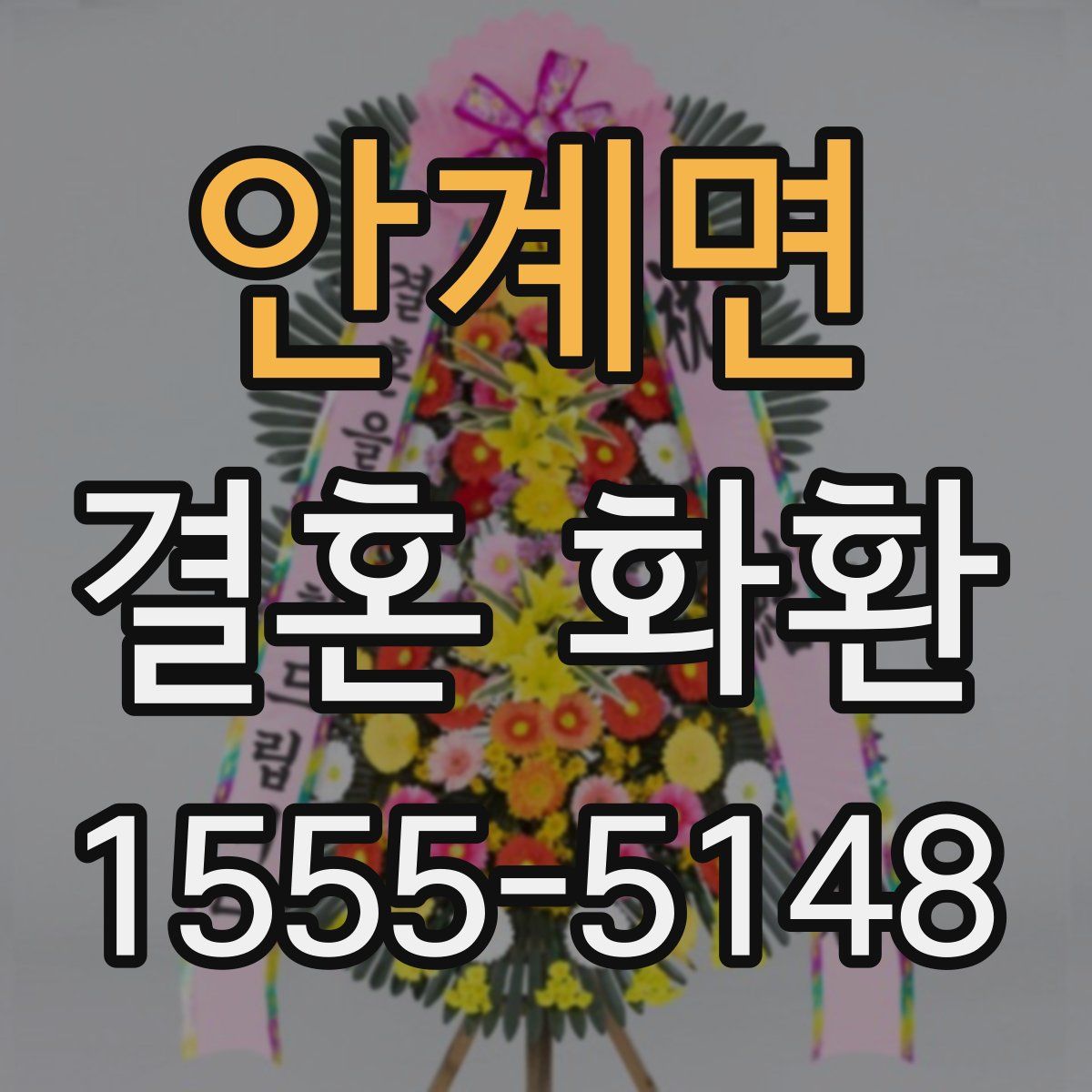 안계면 결혼 화환